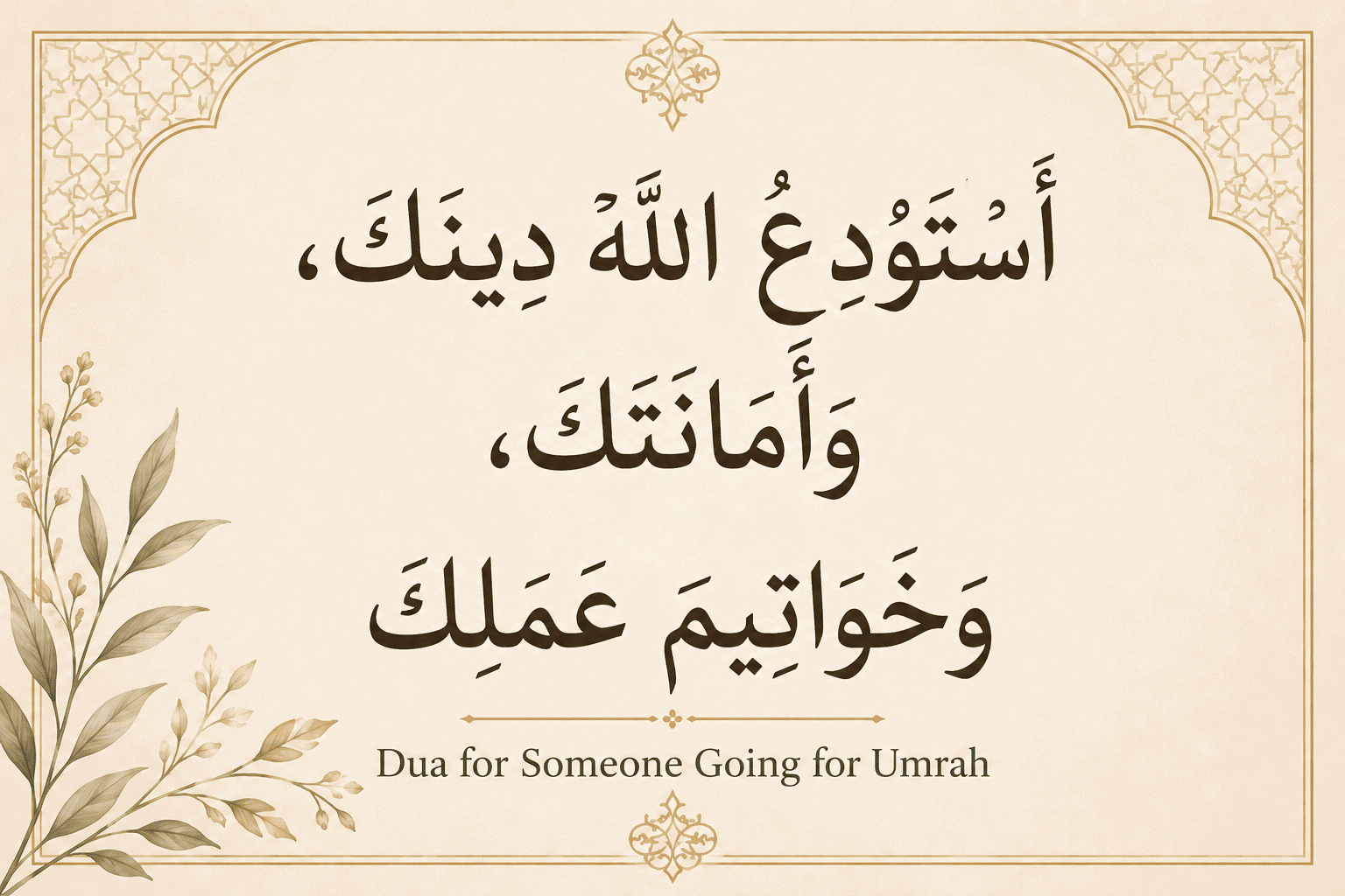 dua for someone going for umrah